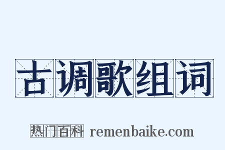 古调歌组词是什么意思的图片